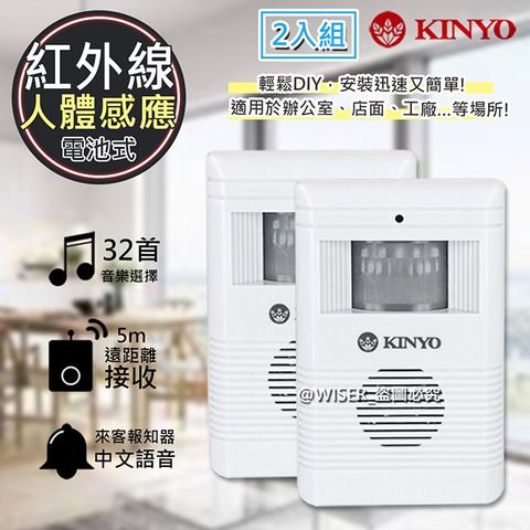 超高音頻設計(2入組)【KINYO】人體感應紅外線自動門鈴(R-008)來客報知器