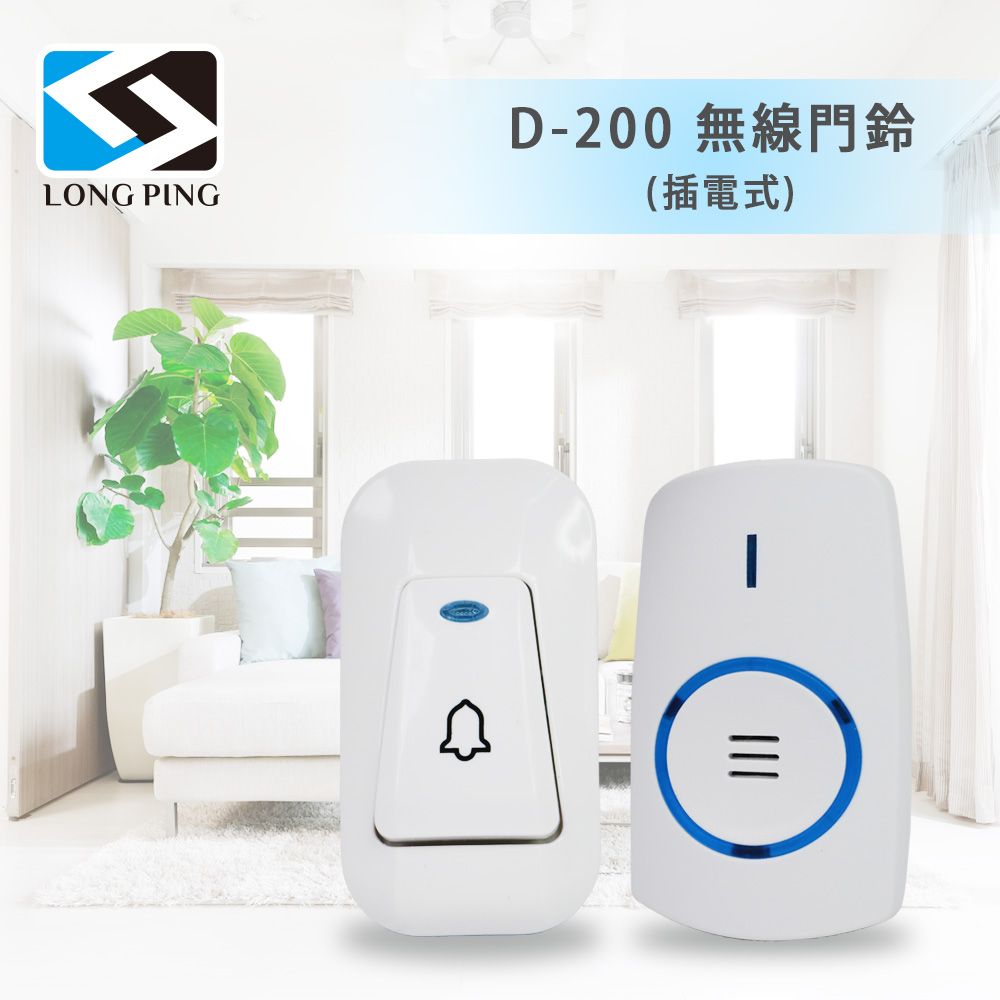  LongPing 無線門鈴 D-200(插電式)