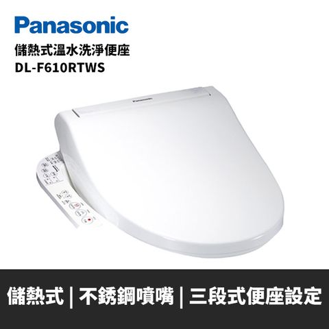 Panasonic 國際牌 儲熱式溫水洗淨便座DL-F610RTWS(含原廠基本安裝)