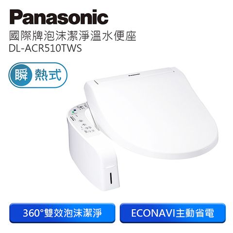 Panasonic國際牌泡沫潔淨瞬熱式洗淨便座 DL-ACR510TWS含原廠標準安裝