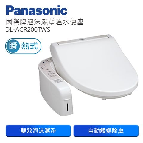 Panasonic國際牌泡沫潔淨瞬熱式洗淨便座 DL-ACR200TWS含原廠標準安裝