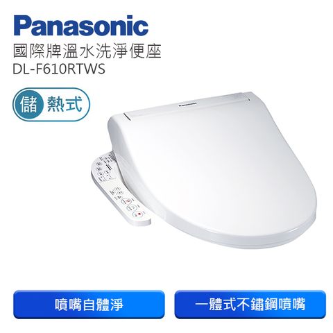 Panasonic 國際牌 儲熱式溫水洗淨便座DL-F610RTWS(含原廠基本安裝)