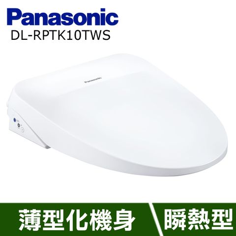 Panasonic 國際牌 瞬熱式溫水洗淨便座 纖薄美型系列 DL-RPTK10TWS(送原廠基本安裝)