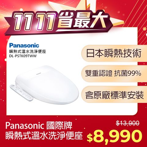 Panasonic 國際牌 瞬熱式溫水洗淨便座-送基本安裝(DL-PSTK09TWW)