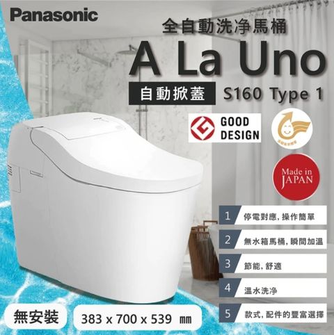 Panasonic 國際牌 全自動洗淨馬桶 S160 Type1 自動掀蓋/自動洗淨/日本原裝