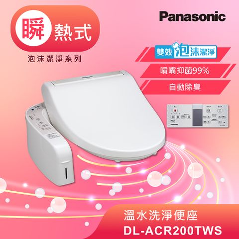 贈原廠標準安裝Panasonic國際牌泡沫潔淨瞬熱式洗淨便座 DL-ACR200TWS