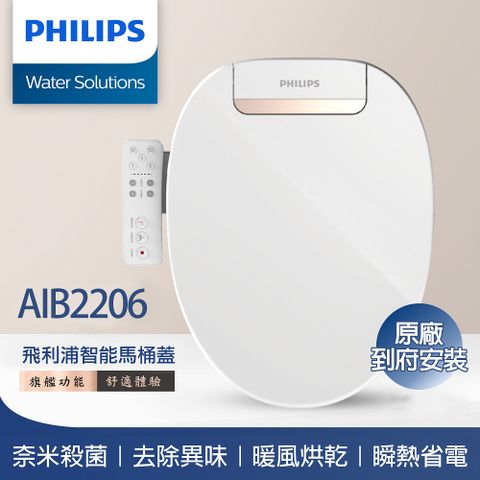 PHILIPS 飛利浦 前置過濾瞬熱式 智能免治馬桶蓋 AIB2206(原廠到府安裝)