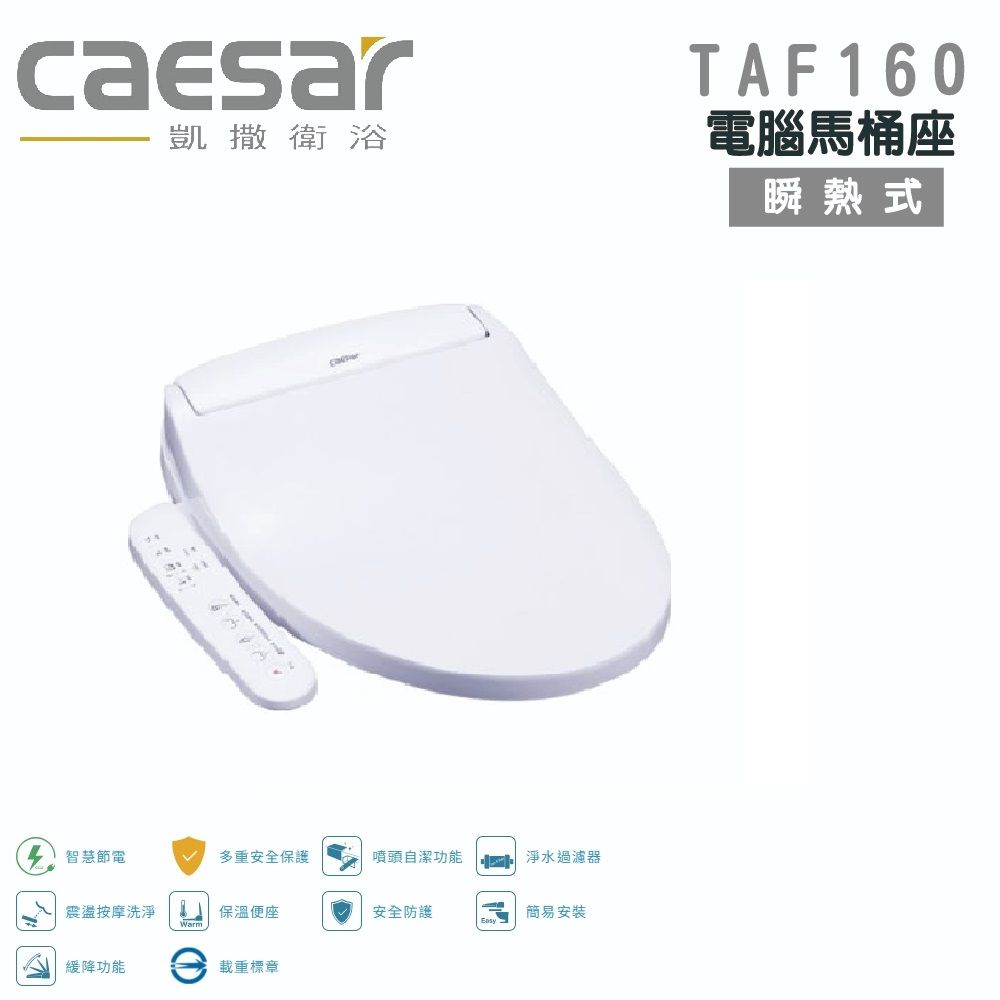 CAESAR 凱撒 瞬熱式  短版 電腦馬桶座 免治馬桶蓋(TAF160)