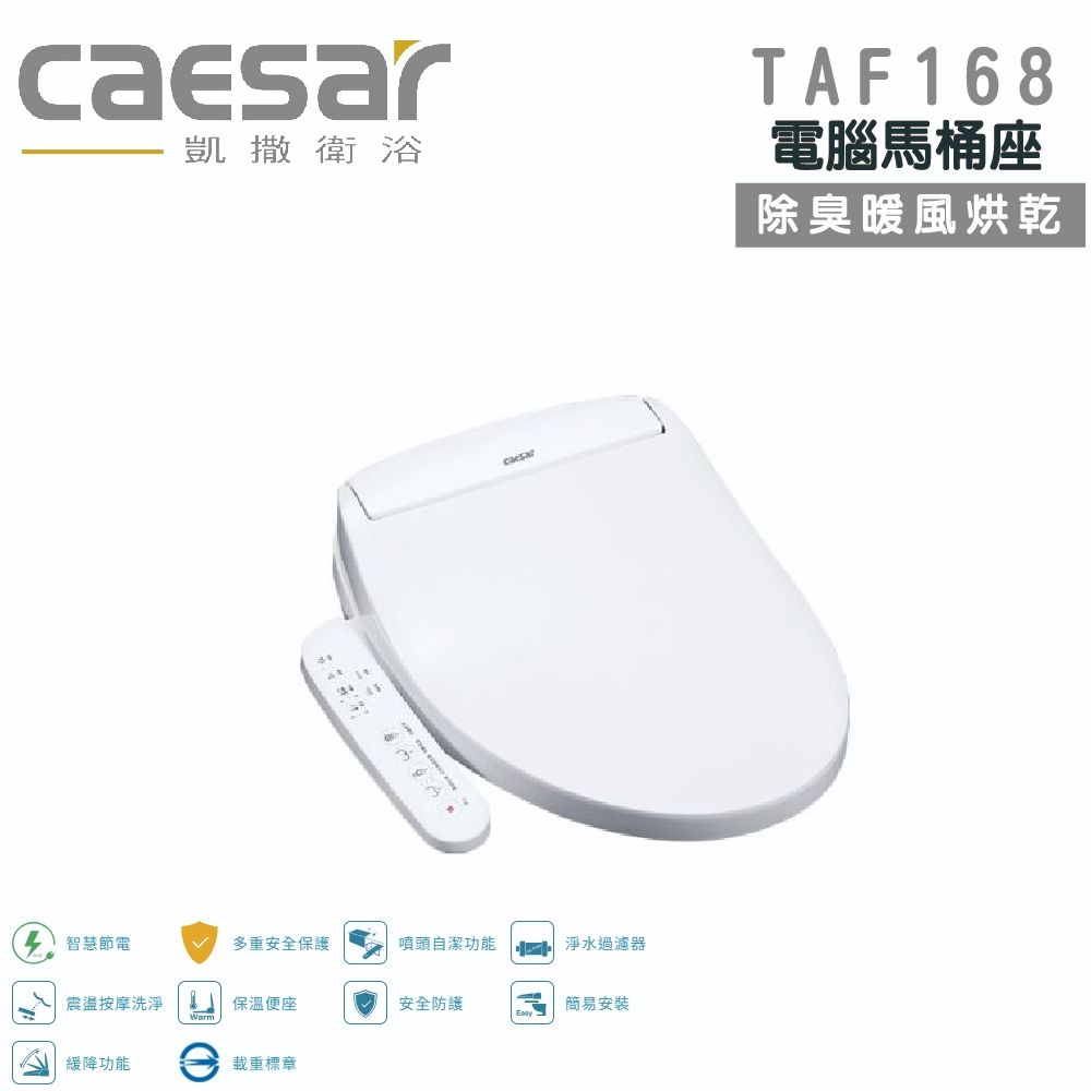 CAESAR 凱撒 瞬熱式 暖風烘乾/自動除臭 電腦馬桶座 免治馬桶蓋(TAF168)