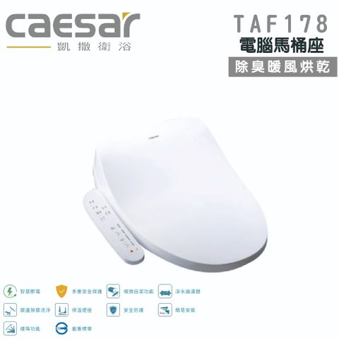 CAESAR 凱撒 瞬熱式 暖風烘乾/自動除臭 電腦馬桶座 免治馬桶蓋(TAF178)