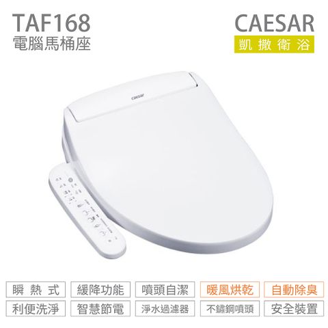 CAESAR 凱薩衛浴 TAF168 瞬熱式 溫水洗淨便座 免治馬桶座 不含安裝