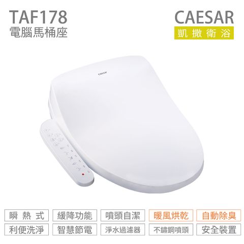 CAESAR 凱薩衛浴 TAF178 溫水洗淨便座 免治馬桶座 不含安裝