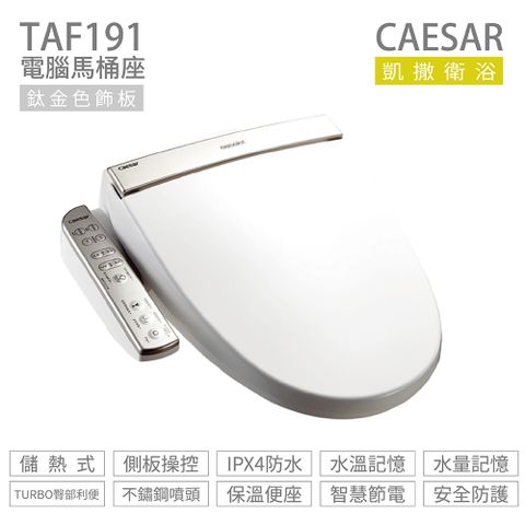 CAESAR 凱薩衛浴 TAF191 儲熱式 溫水洗淨便座 免治馬桶座 不含安裝