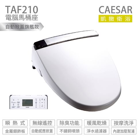 CAESAR 凱薩衛浴 TAF210 瞬熱式 溫水洗淨便座 免治馬桶座 不含安裝