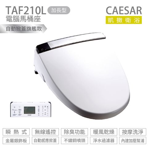 CAESAR 凱薩衛浴 TAF210L 加長型 瞬熱式 溫水洗淨便座 免治馬桶座 不含安裝