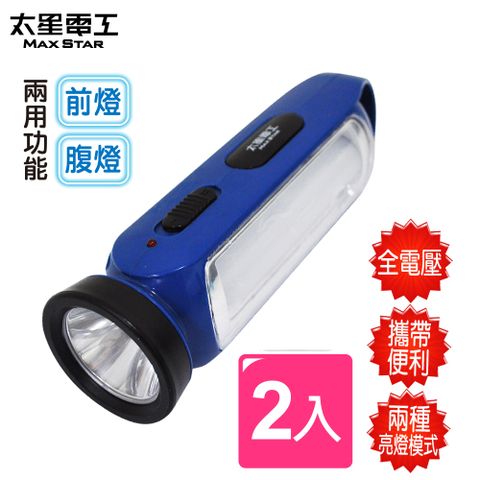 Maxstar 太星電工 夜巡俠LED充電式手電筒(2入)