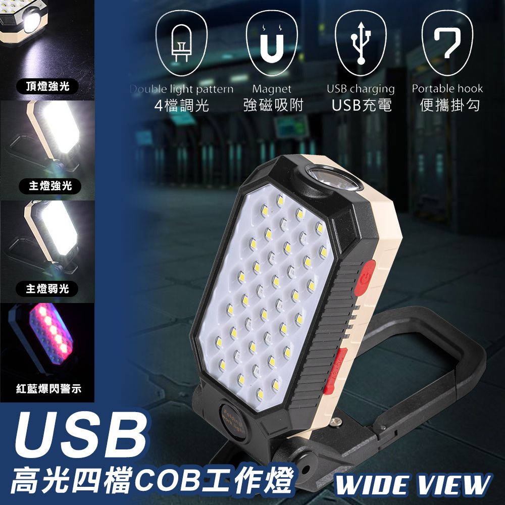 COB 【WIDE VIEW】USB高光四檔工作燈(W599B)