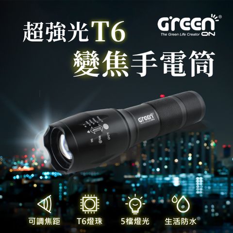 GREENON 橘能 超強光T6變焦手電筒 LED五檔燈光 大廣角燈頭 伸縮變焦