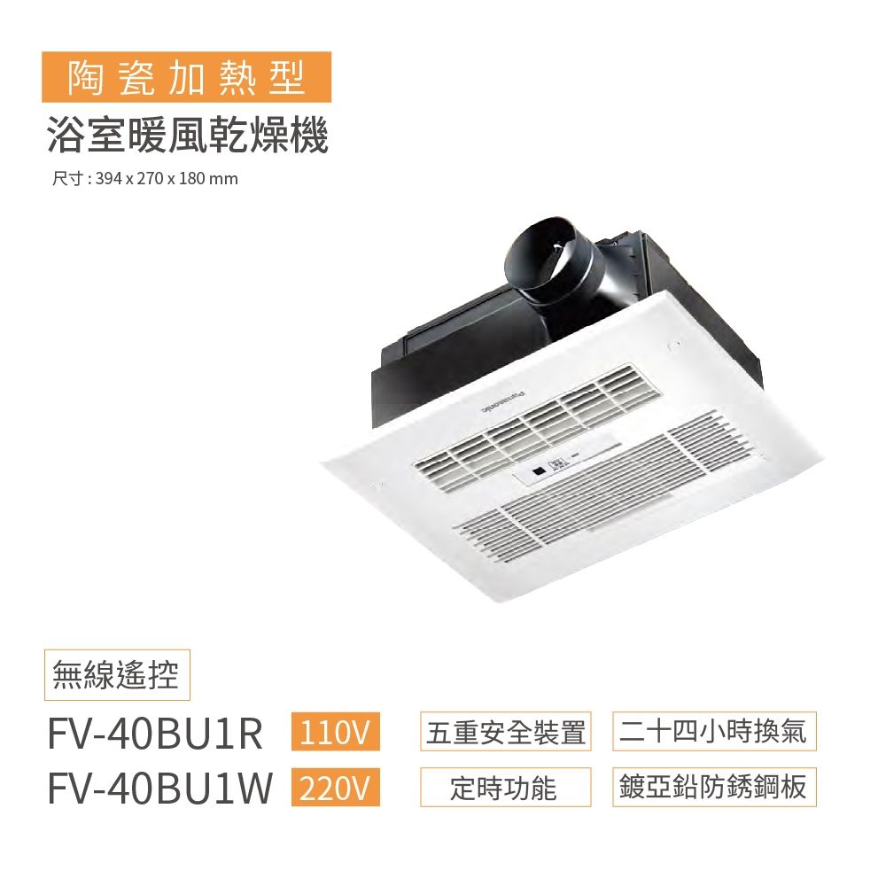 Panasonic 國際牌   FV-40BU1R/FV-40BU1W 陶瓷加熱 遙控 浴室暖風機 不含安裝(110V/220V)