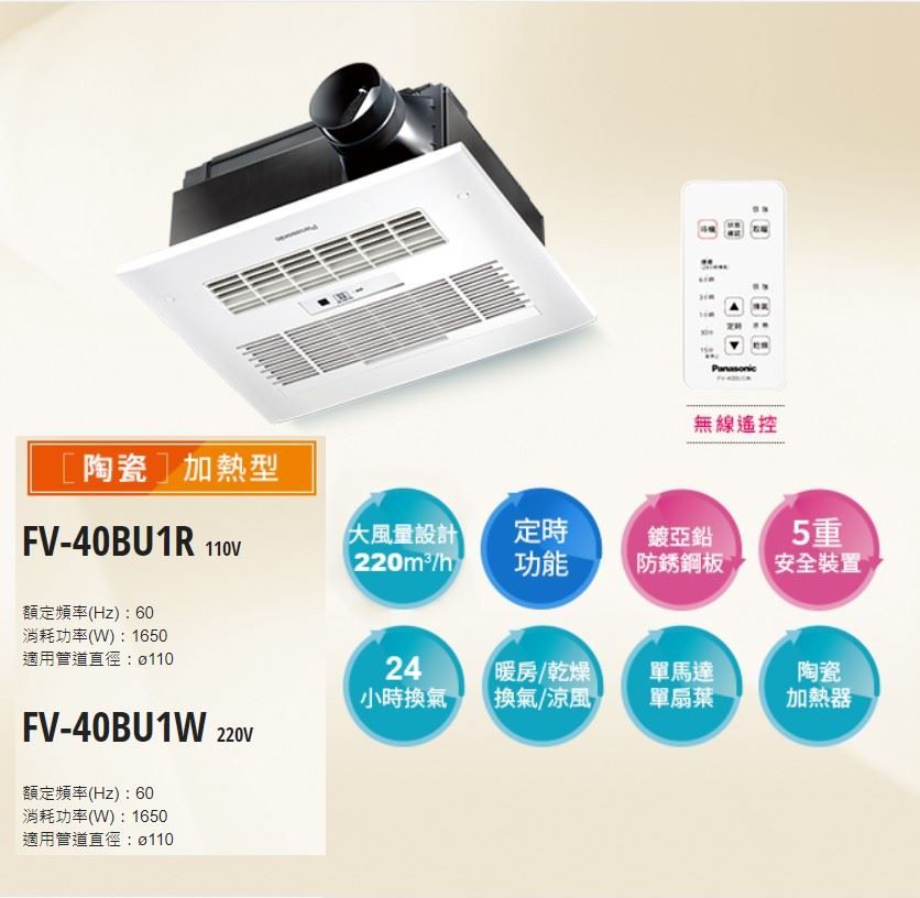Panasonic 國際牌   FV-40BU1R/FV-40BU1W 陶瓷加熱 遙控 浴室暖風機 不含安裝(110V/220V)