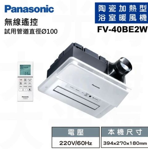 國際牌 Panasonic 四合一浴室暖風機，遙控、換氣、涼風、暖房、乾燥 (FV-40BE2W) (220V) 不含安裝