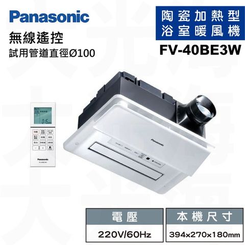 Panasonic 國際牌 浴室暖風乾燥機 雙陶瓷加熱 速暖 無線遙控型220V (FV-40BE3W)