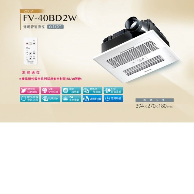 Panasonic 國際牌   FV-40BD2W 陶瓷加熱 無線遙控 浴室暖風機 不含安裝(220V)