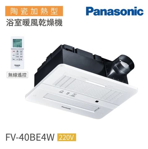 Panasonic 國際牌 雙陶瓷加熱 浴室暖風機 速暖1分鐘 無線遙控 220V(FV-40BE4W)