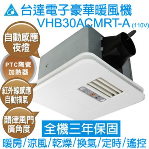 DELTA 台達電子 豪華300暖風機(韻律風門) 遙控110V VHB30ACMRT-A