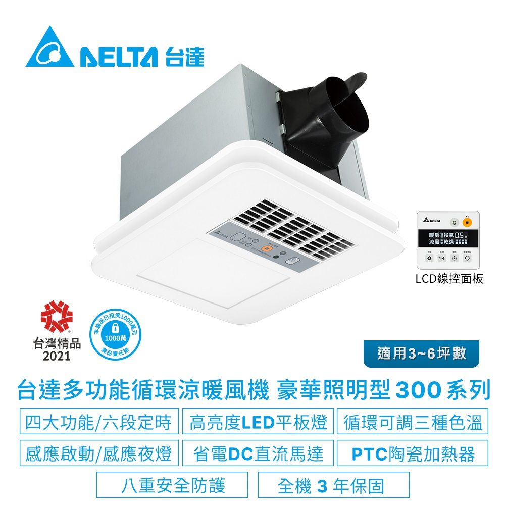 DELTA 台達電子 多功能浴室廁所涼暖風機-豪華照明型300系列線控款-適用3-6坪(VHB30ACMT-BLED/VHB30BCMT-BLED)