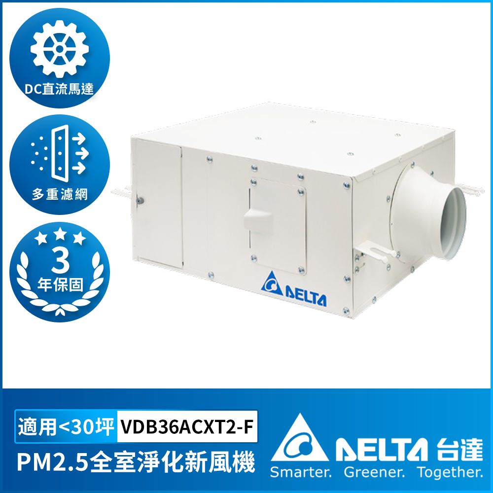 DELTA 台達電子 全室淨化新風機 正壓PM2.5進氣型管道扇 標準型 適用30坪 含濾網 控制面板另購(VDB36ACXT2-F)