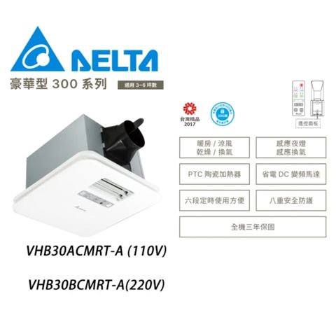 台達電子浴室涼暖風機 豪華300系列(遙控型韻律風門VHB30ACMRT-A/VHB30BCMRT-A)