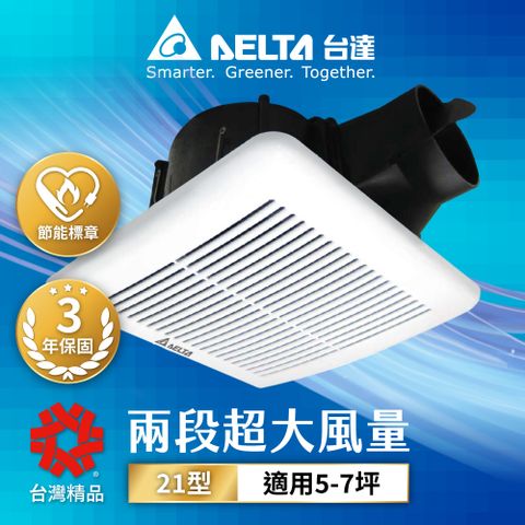 DELTA 台達電子 21系列 兩段式風量超靜音節能換氣扇(VFB21AXT4)