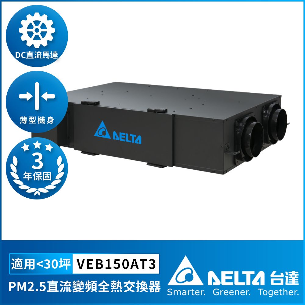 DELTA 台達電子 PM2.5直流變頻全熱交換器適用30坪 DC節能直流馬達 含三重高效濾網 控制面板另購(VEB150AT3)