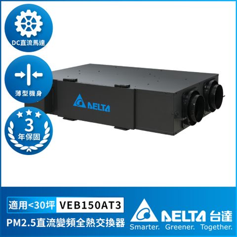 DELTA 台達電子 PM2.5直流變頻全熱交換器適用30坪 DC節能直流馬達 含三重高效濾網 控制面板另購(VEB150AT3)