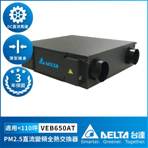 DELTA 台達電子 PM2.5直流變頻全熱交換器適用110坪 DC節能直流馬達 含三重高效濾網 控制面板另購(VEB650AT)