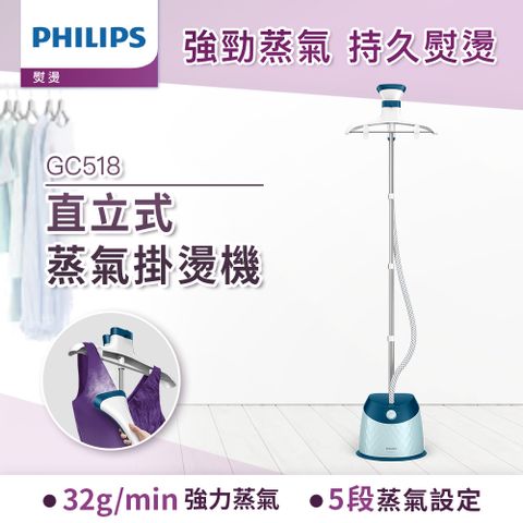 PHILIPS 飛利浦 直立五段式蒸汽掛燙機 GC518