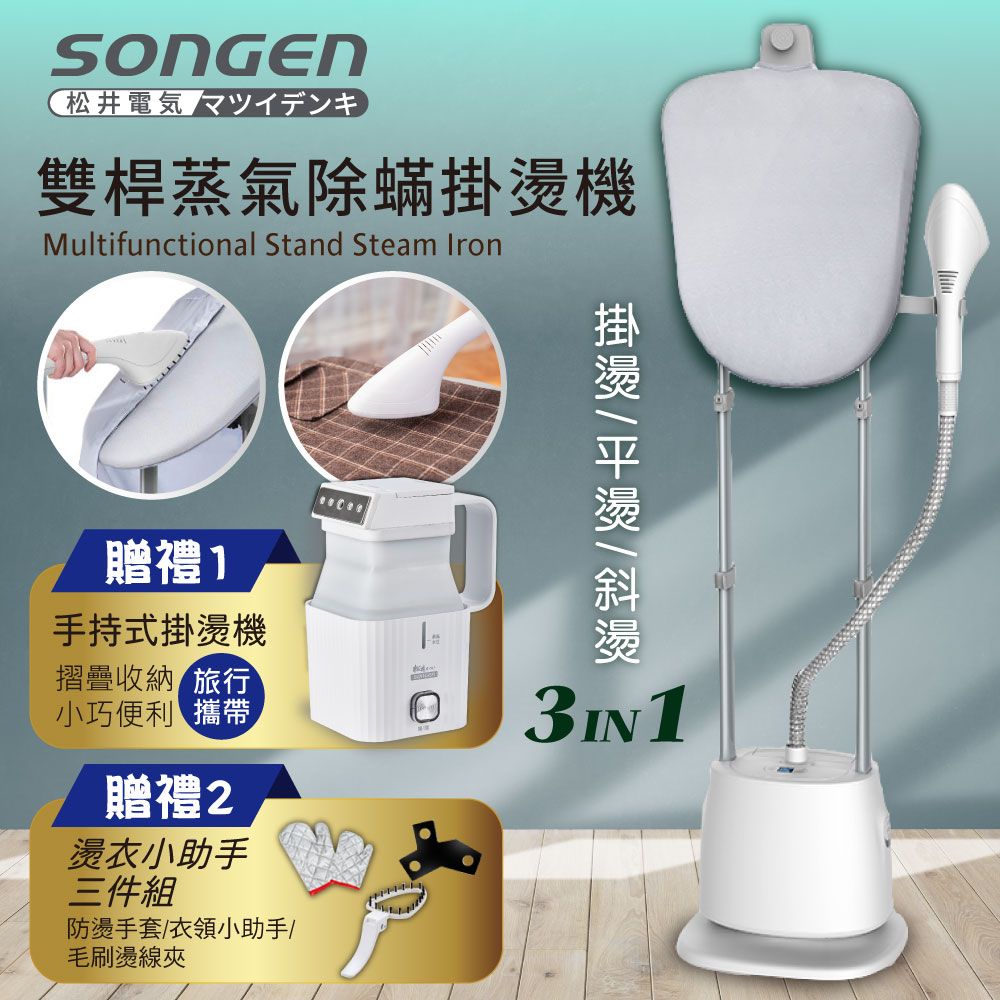 SONGEN 松井 直立式雙桿蒸氣除螨掛燙機/電熨斗(SG-QY66E加摺疊小方塊旅行手持掛燙機)