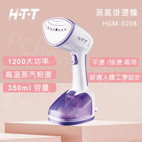 HTT 蒸氣掛燙機 HGM-0208 (二色可選)