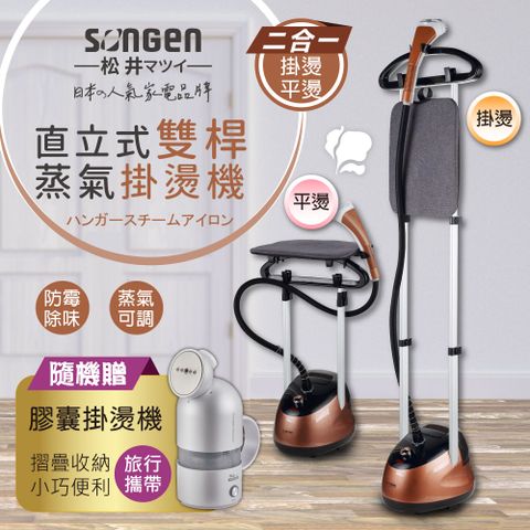 SONGEN 松井 日系直立式雙桿蒸氣掛燙機/電熨斗(SG-MY828A加贈膠囊型旅行手持掛燙機)