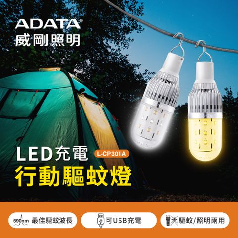 ADATA 威剛 5W 充電行動驅蚊照明燈 AL-CP301A-5W590WH