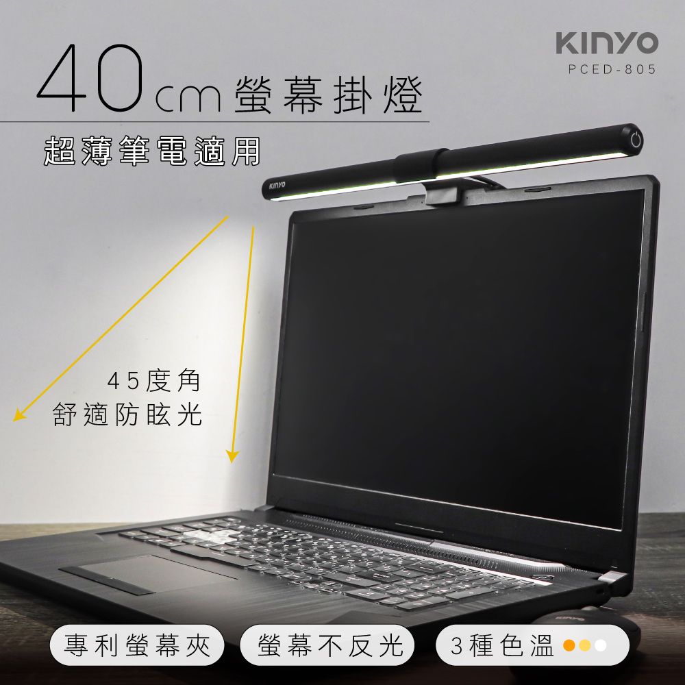 KINYO 40CM觸控式螢幕掛燈|LED柔光|無段式調光|三控色溫|USB供電|剋螢幕反光 PCED-805