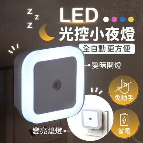 LED光控小夜燈 省電節能 感應燈 壁燈 走廊燈 床頭燈 樓梯燈玄關燈