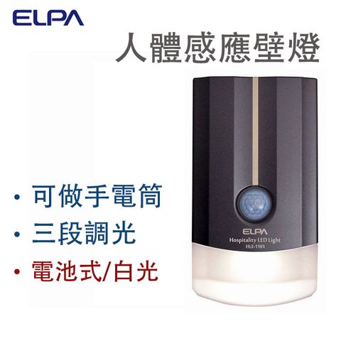 日本ELPA LED感應壁燈(HLE-1101DB)灰棕色