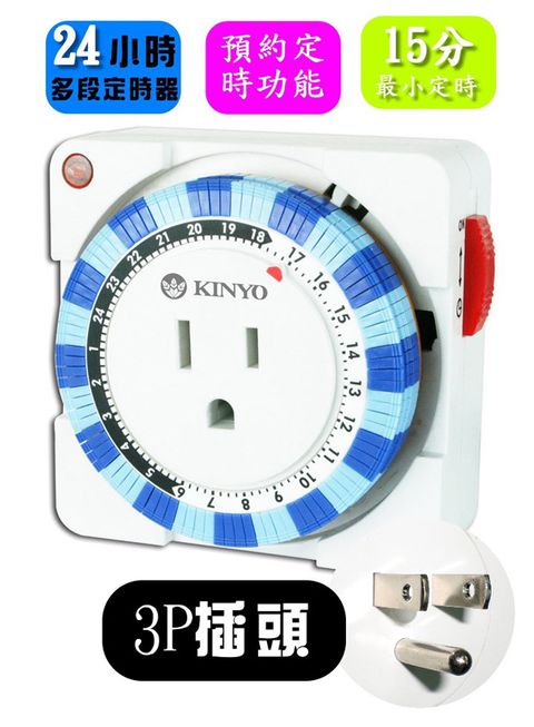 KINYO 24小時循環設定一天最多可設定48組3P插頭/3P插孔