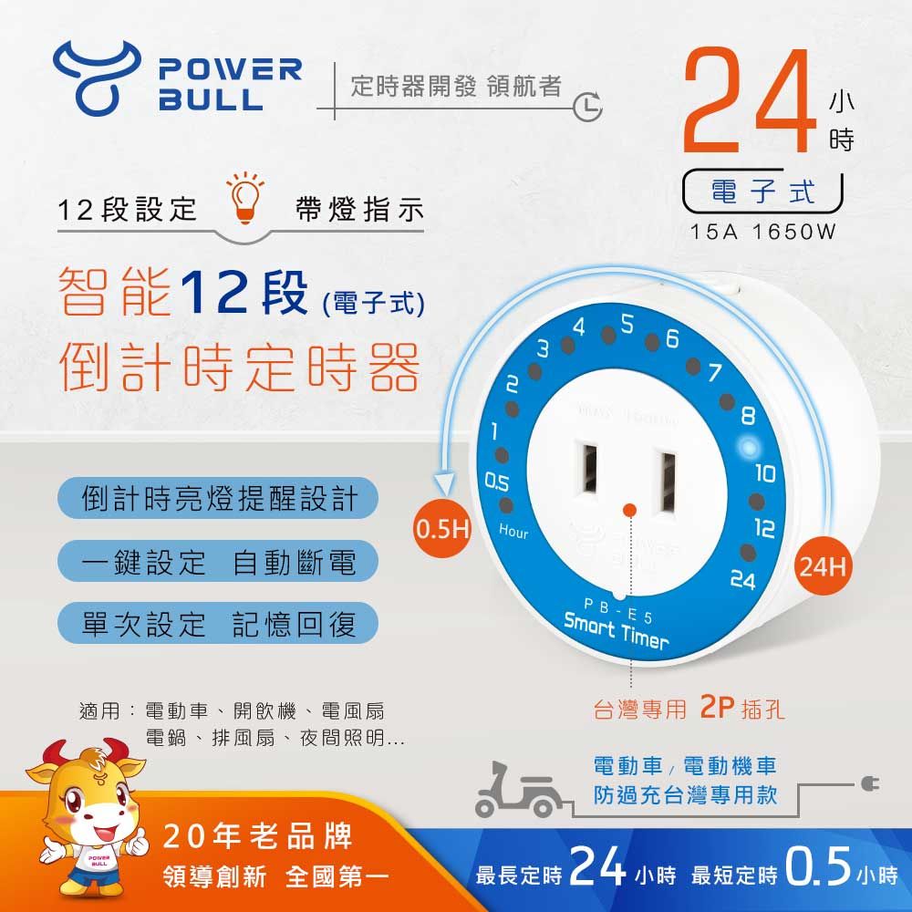 N Dr.AV 聖岡科技 一鍵設定 自動斷電 【POWER BULL動力公牛】PB-E5 智能12段倒計時定時器(24小時)