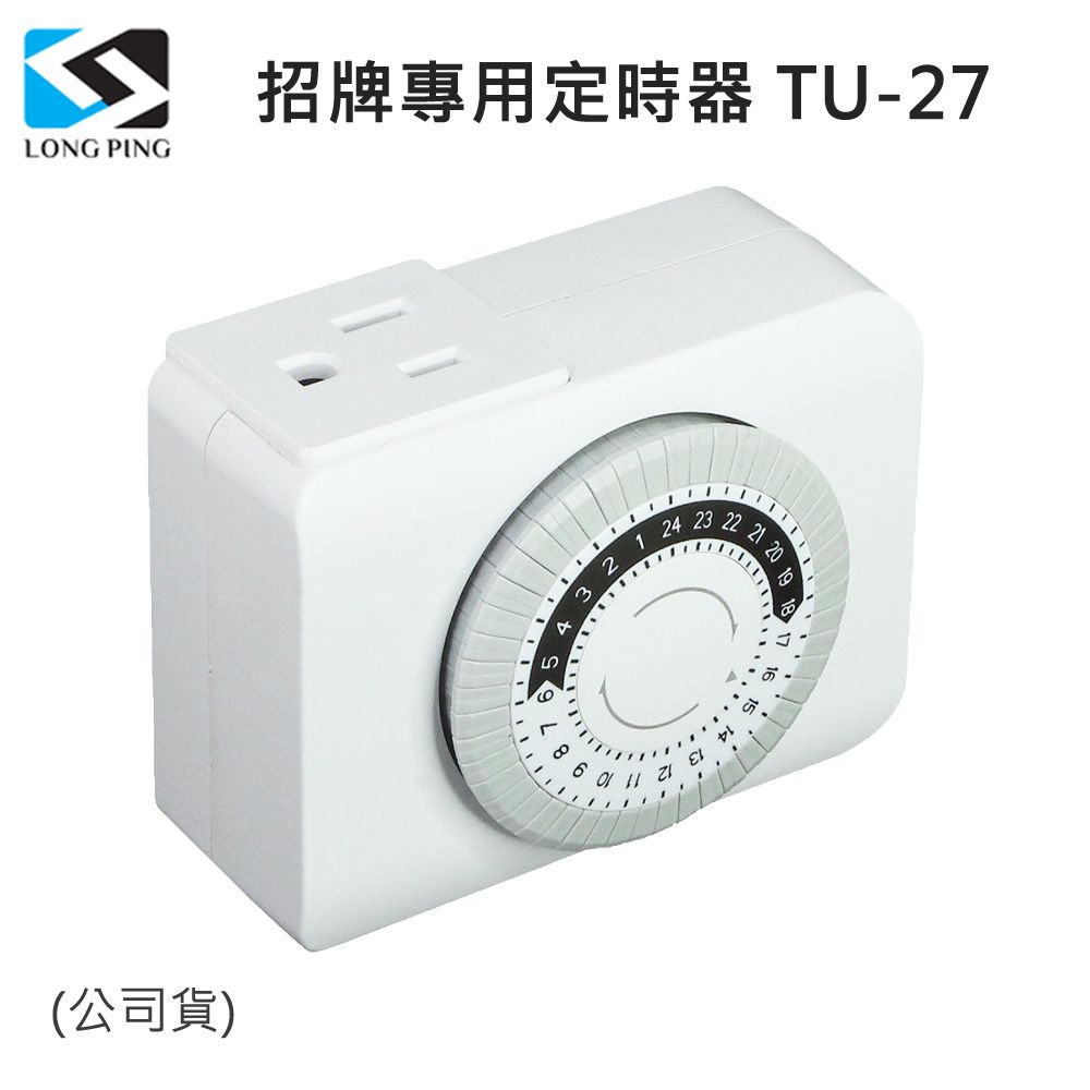  LongPing AC 220V 招牌專用定時器 TU-27