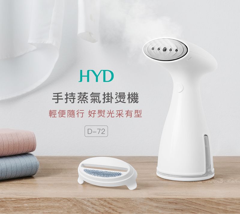 HYD手持蒸氣掛燙機輕便 好光采有型D-72