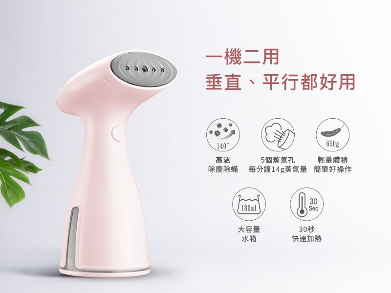 一機二用垂直、平行都好用140高溫5個蒸氣孔除塵除蟎 每分鐘14g蒸氣量650g輕量體積簡單好操作180ml30Sec大容量30秒水箱快速加熱