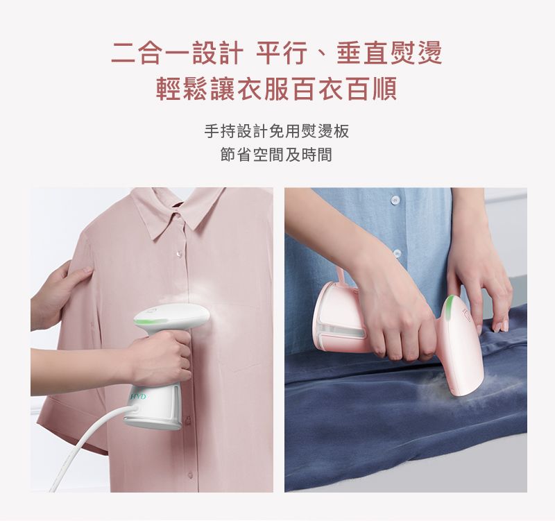 二合一設計 平行、垂直熨燙輕鬆讓衣服百衣百順手持設計免用熨燙板節省空間及時間